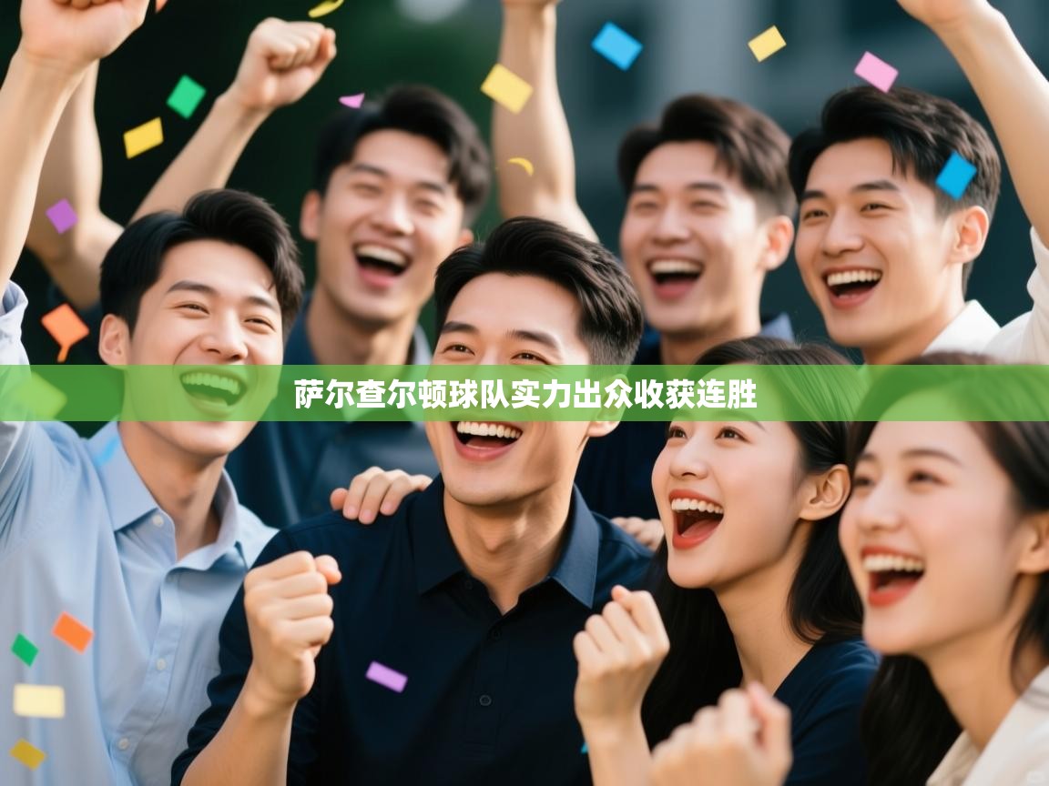 开云体育夜间模式开启-萨尔查尔顿球队实力出众收获连胜 第2张