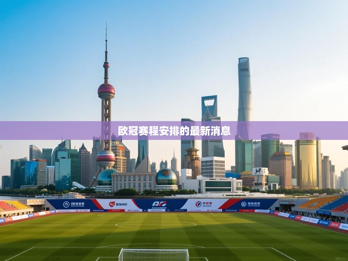 开云体育app下载安卓-欧冠赛程安排的最新消息  第3张