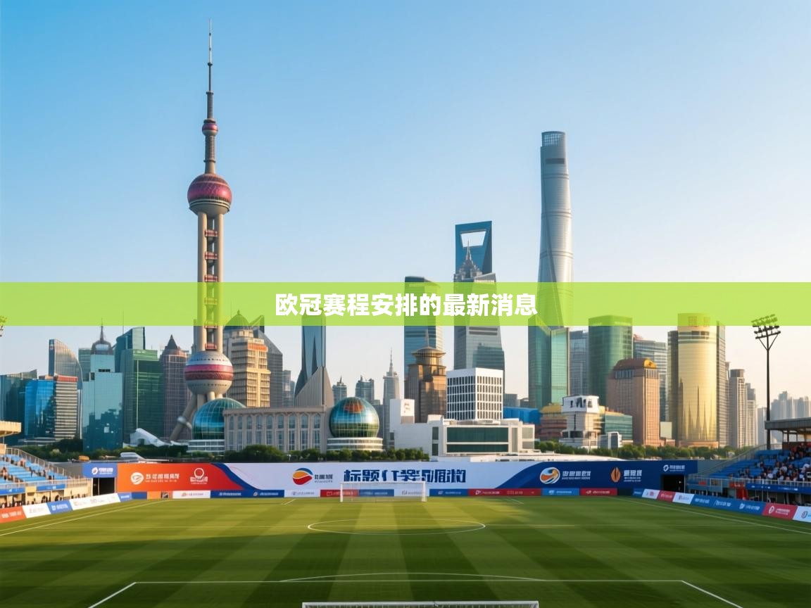 开云体育app下载安卓-欧冠赛程安排的最新消息  第4张