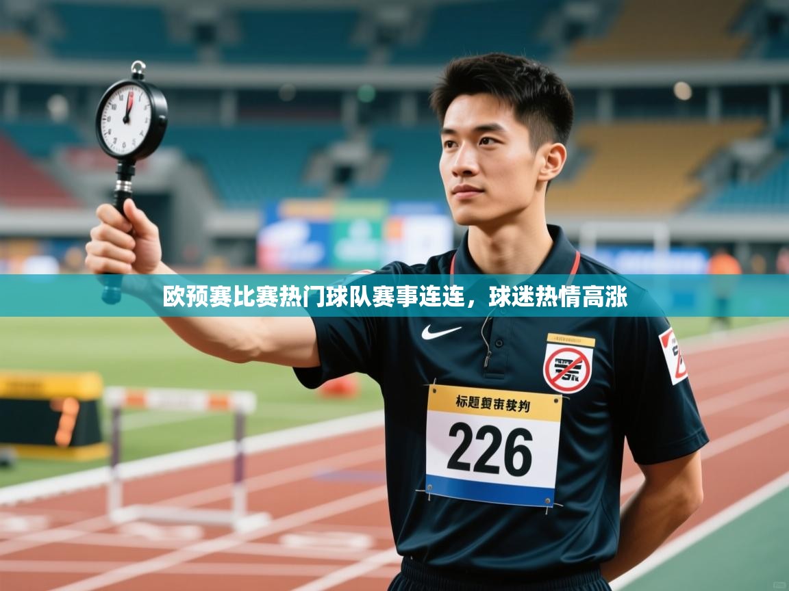 云开体育app官网入口-欧预赛比赛热门球队赛事连连,球迷热情高涨 第2张