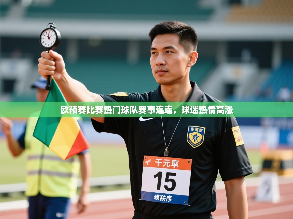 云开体育app官网入口-欧预赛比赛热门球队赛事连连,球迷热情高涨 第4张