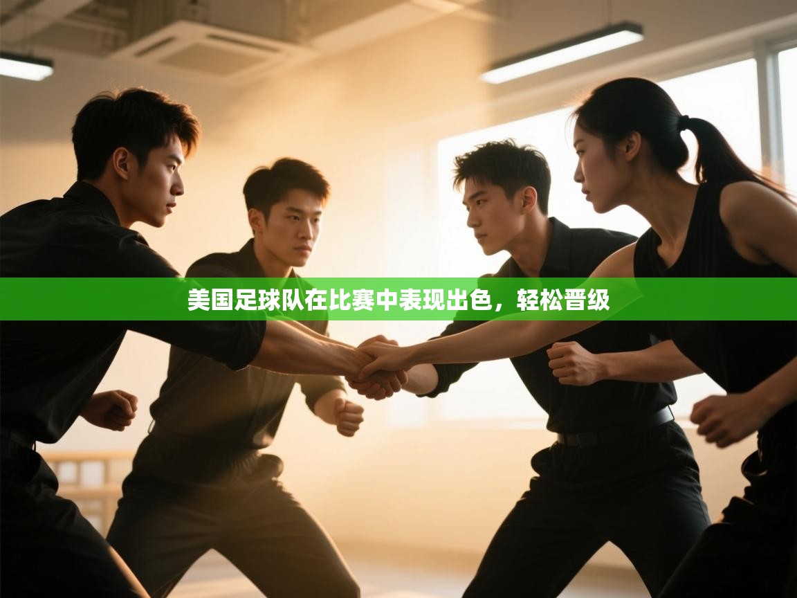 开云体育app在线-美国足球队在比赛中表现出色，轻松晋级  第2张