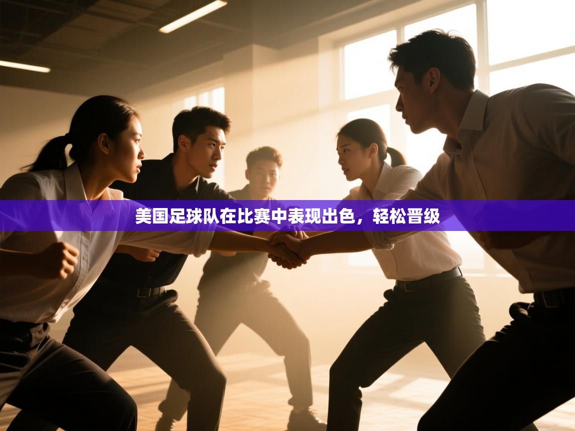 开云体育app在线-美国足球队在比赛中表现出色，轻松晋级  第3张
