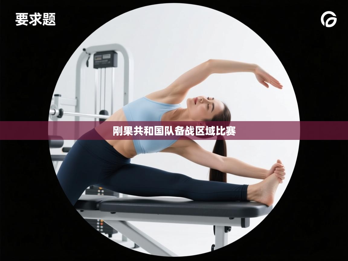 云开官网-刚果共和国队备战区域比赛  第1张