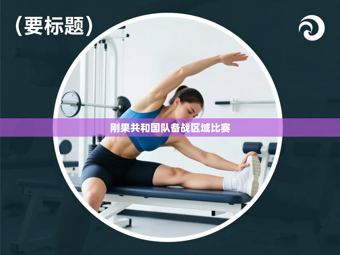 云开官网-刚果共和国队备战区域比赛  第3张