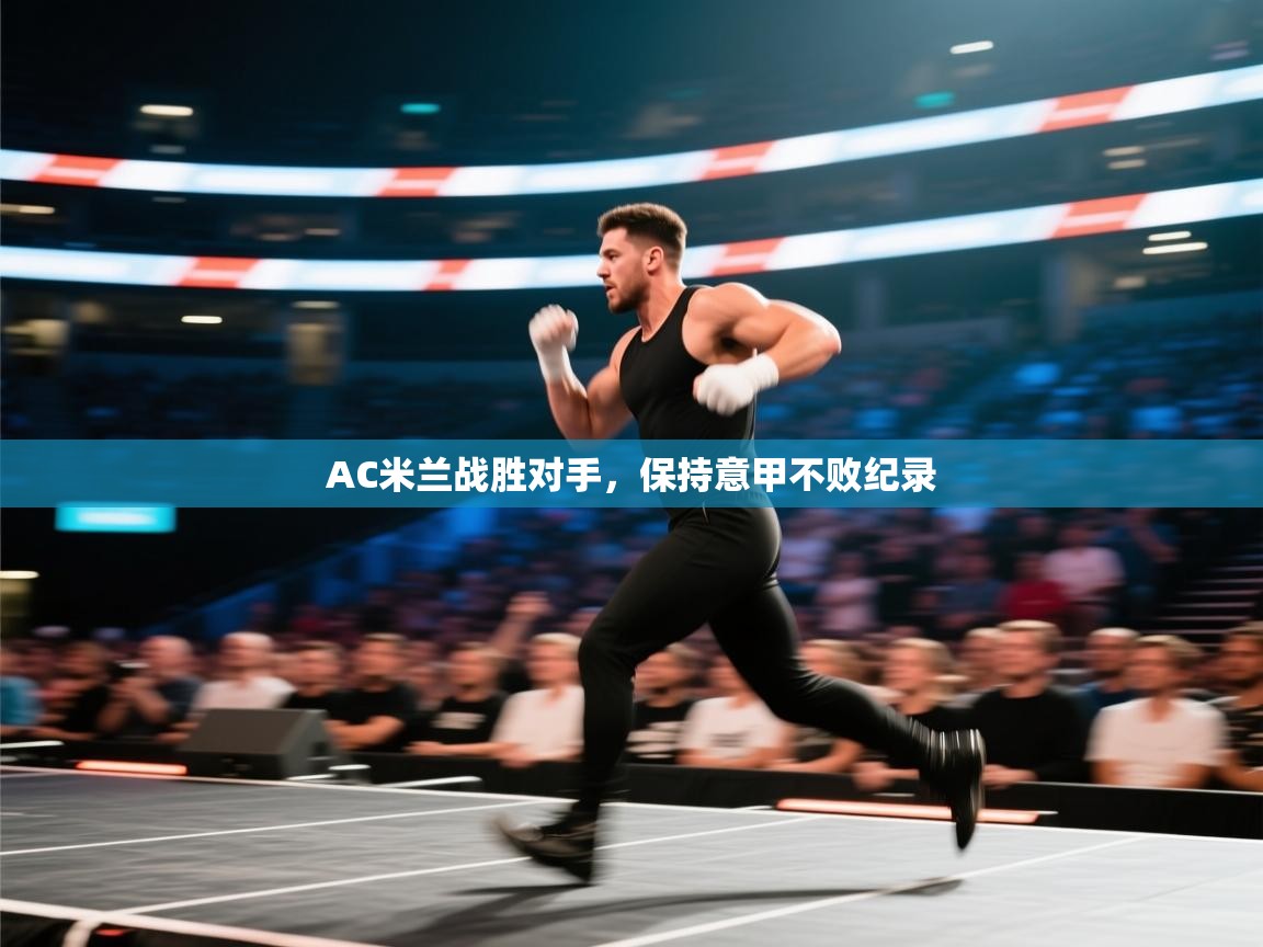 开云体育app官网网页登录入口-AC米兰战胜对手，保持意甲不败纪录  第2张