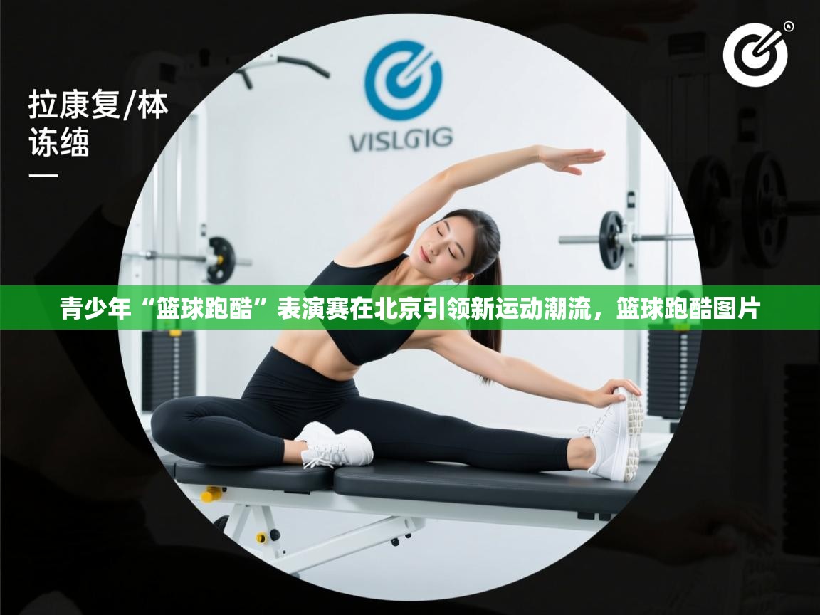 开云体育修改登录密码-青少年“篮球跑酷”表演赛在北京引领新运动潮流，篮球跑酷图片  第4张