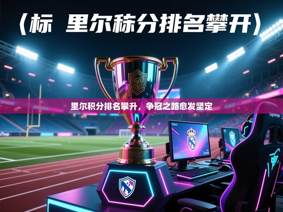 开云体育在线登入-里尔积分排名攀升，争冠之路愈发坚定  第1张