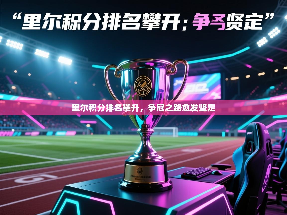 开云体育在线登入-里尔积分排名攀升，争冠之路愈发坚定  第3张