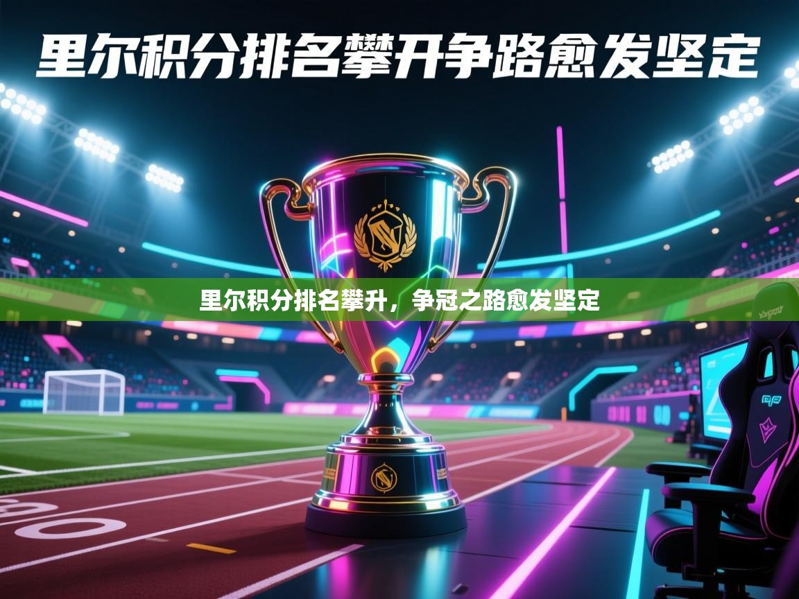 开云体育在线登入-里尔积分排名攀升，争冠之路愈发坚定  第4张