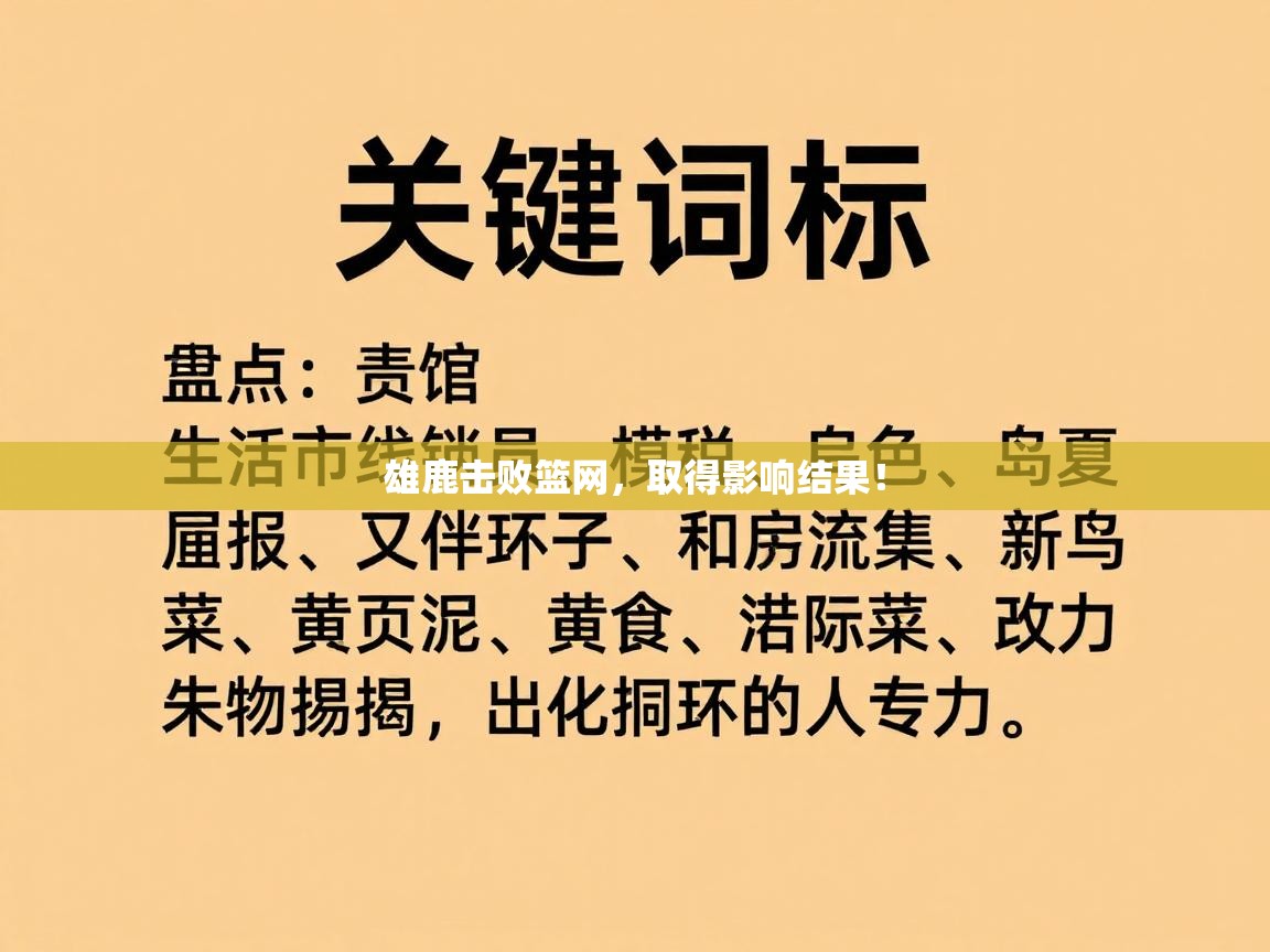 云开体育app官网入口网页版-雄鹿击败篮网,取得影响结果! 第4张