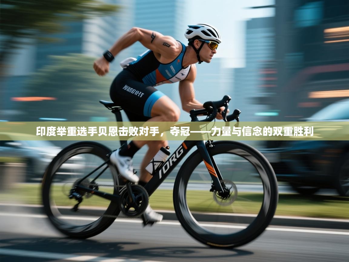 开云体育app官网入口-印度举重选手贝恩击败对手，夺冠——力量与信念的双重胜利  第3张