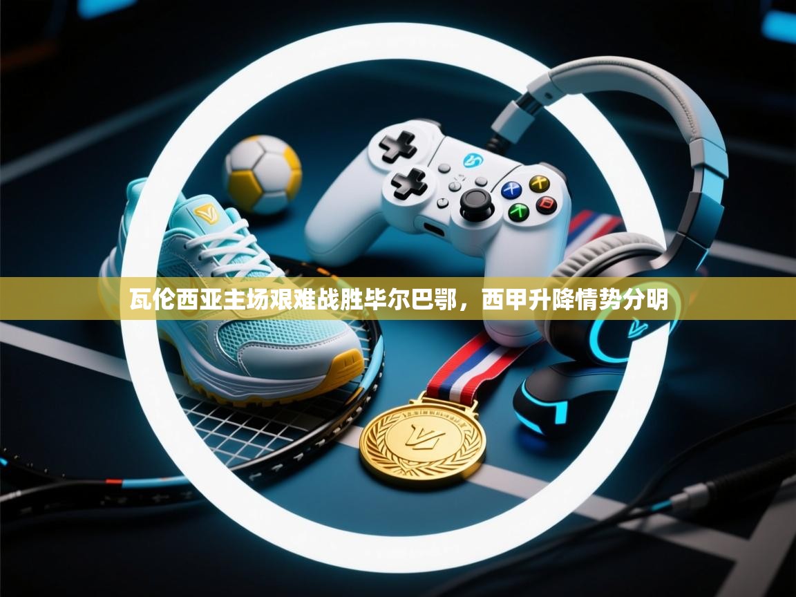 开云体育入口下载-瓦伦西亚主场艰难战胜毕尔巴鄂，西甲升降情势分明  第1张