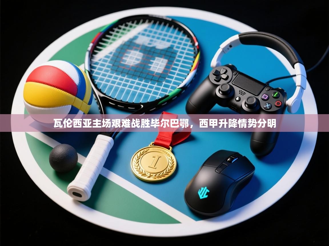 开云体育入口下载-瓦伦西亚主场艰难战胜毕尔巴鄂，西甲升降情势分明  第2张