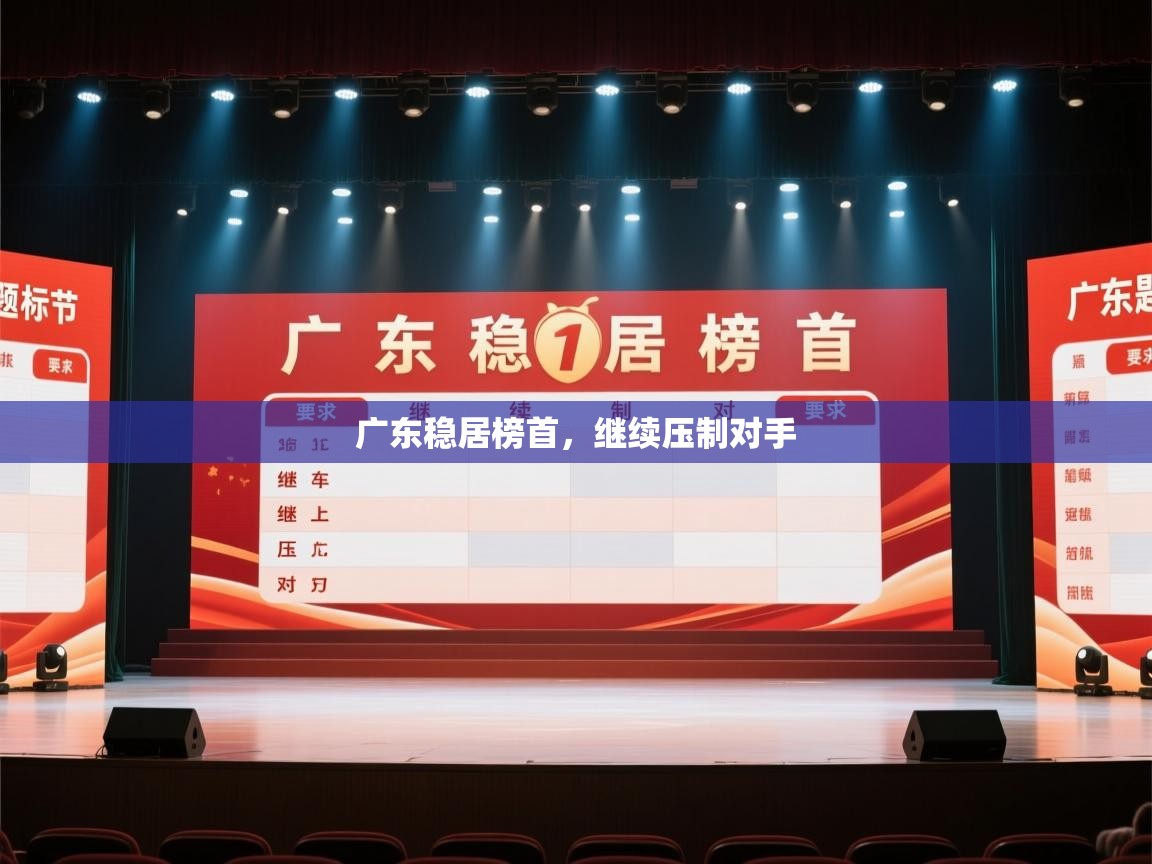 开云登录-广东稳居榜首,继续压制对手 第1张