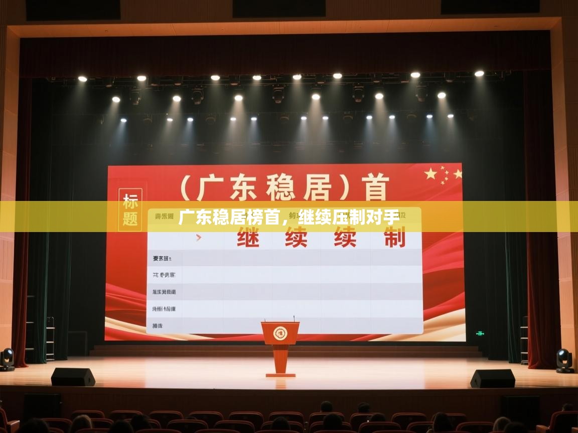 开云登录-广东稳居榜首,继续压制对手 第2张