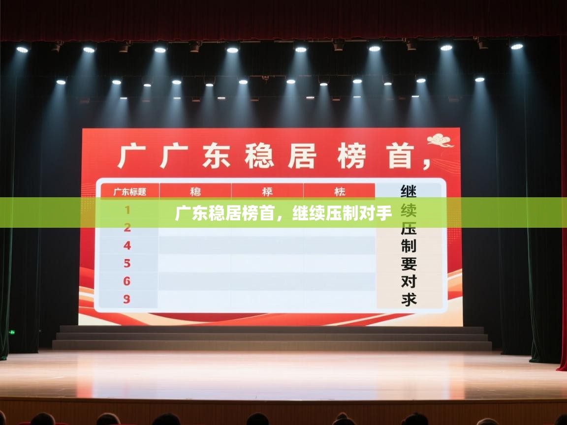 开云登录-广东稳居榜首,继续压制对手 第3张