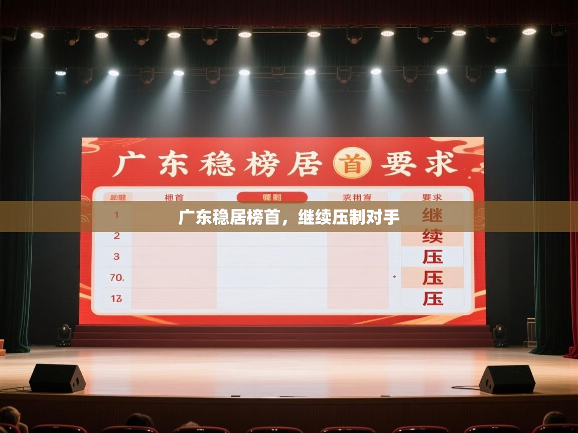 开云登录-广东稳居榜首,继续压制对手 第4张